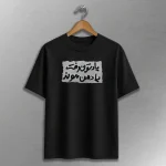 تیشرت طرح یادتون رفت یادمن موند سورنا